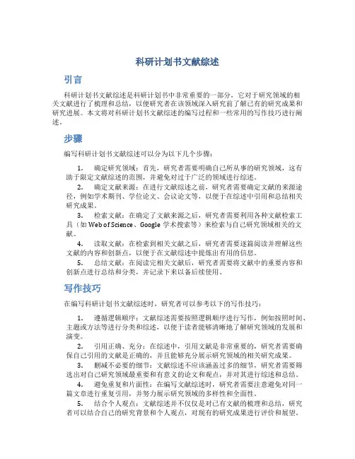 科研计划书文献综述