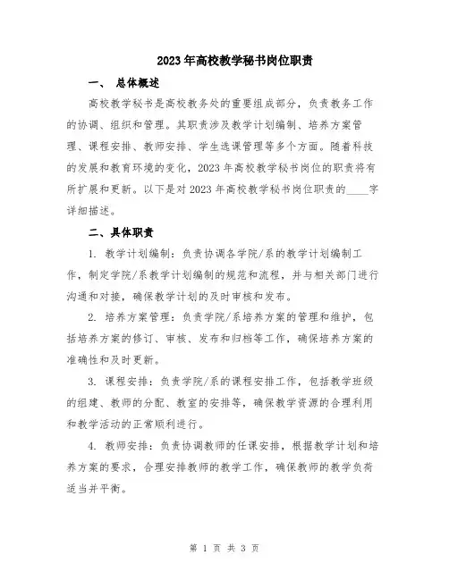 2023年高校教学秘书岗位职责