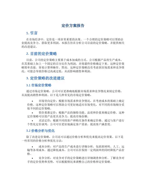 定价方案报告