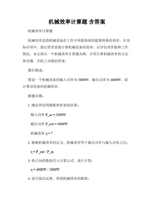 机械效率计算题 含答案