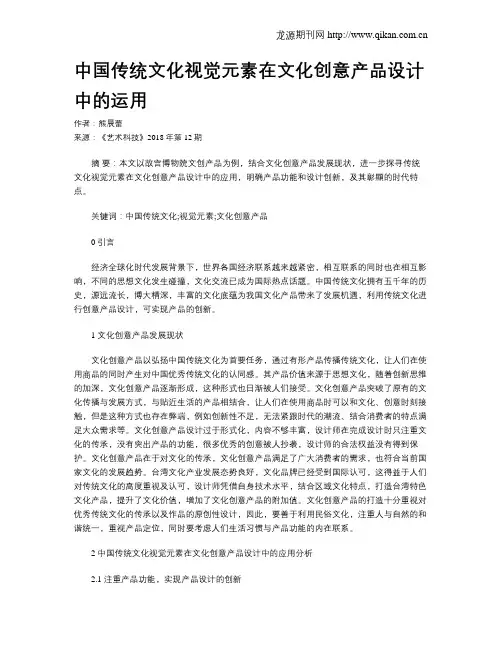 中国传统文化视觉元素在文化创意产品设计中的运用