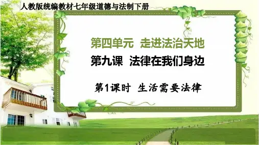 七年级道德与法治下册第九课《法律在我们身边》PPT课件