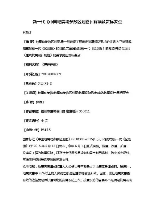 新一代《中国地震动参数区划图》解读及贯标要点
