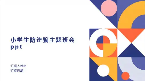 小学生防诈骗主题班会ppt课件