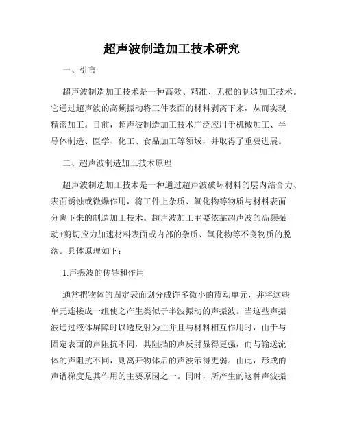 超声波制造加工技术研究