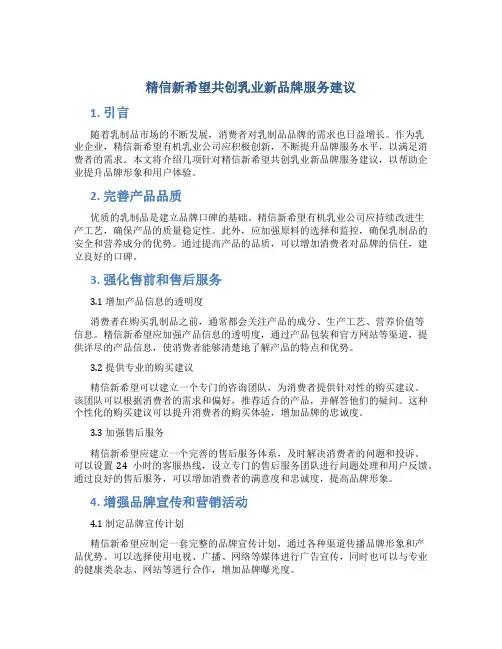 精信新希望共创乳业新品牌服务建议