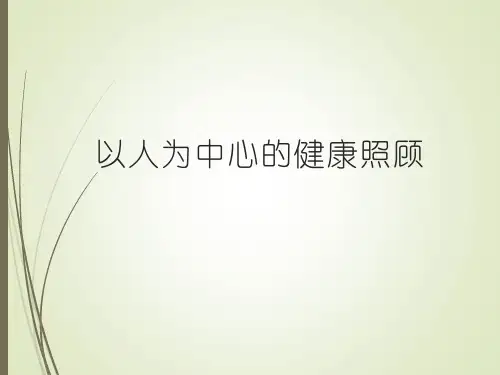以人为中心的健康照顾(新)