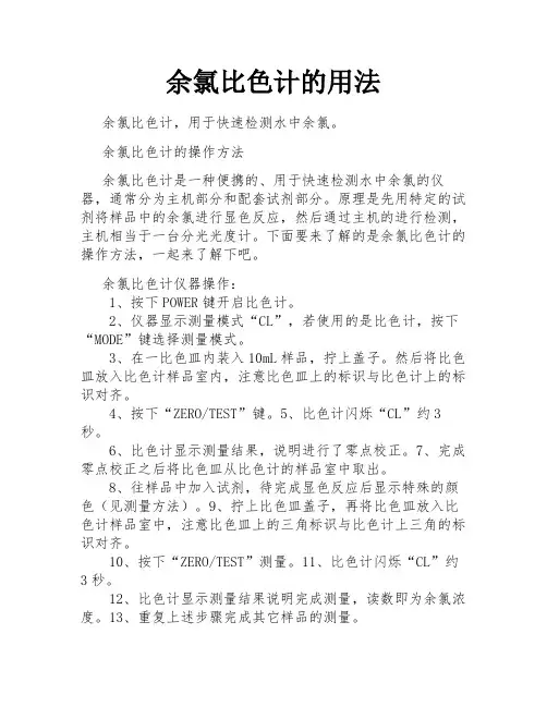 余氯比色计的用法