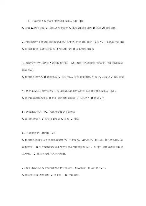 2021年未成年人保护法知识竞赛题及答案