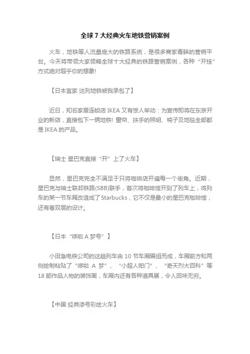全球7大经典火车地铁营销案例