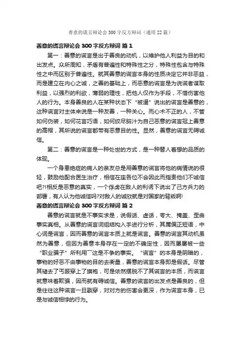 善意的谎言辩论会300字反方辩词（通用22篇）