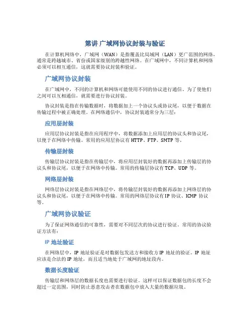 第讲 广域网协议封装与验证