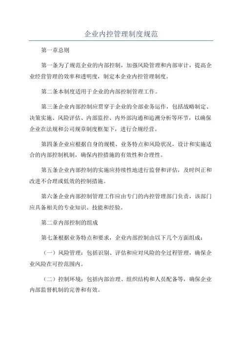 企业内控管理制度规范
