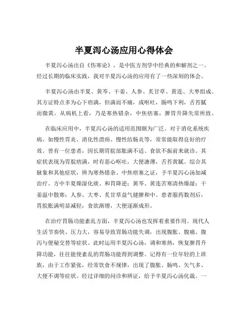 半夏泻心汤应用心得体会