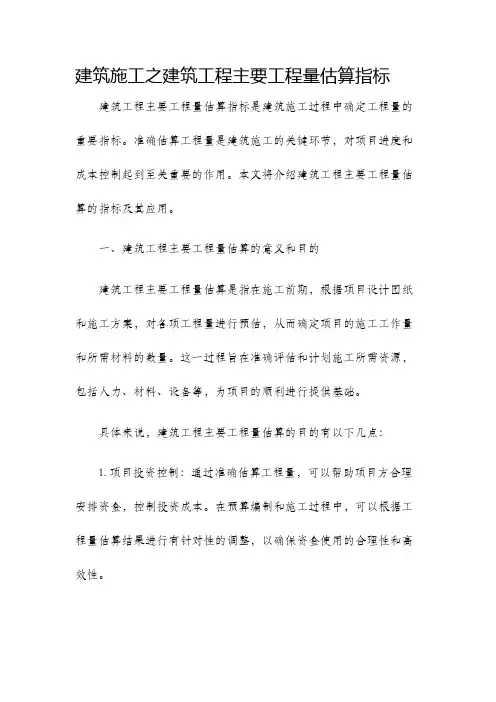 建筑施工之建筑工程主要工程量估算指标