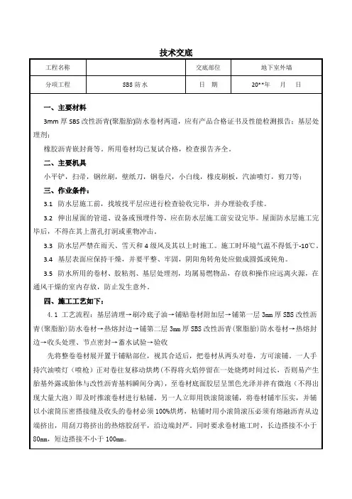地下室外墙SBS防水技术交底