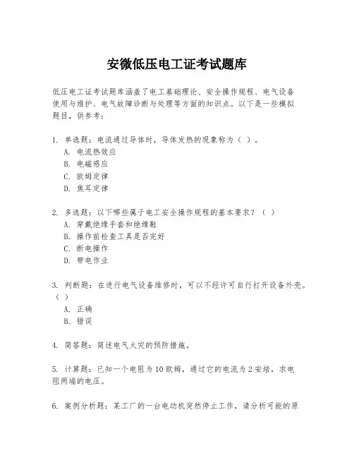安微低压电工证考试题库