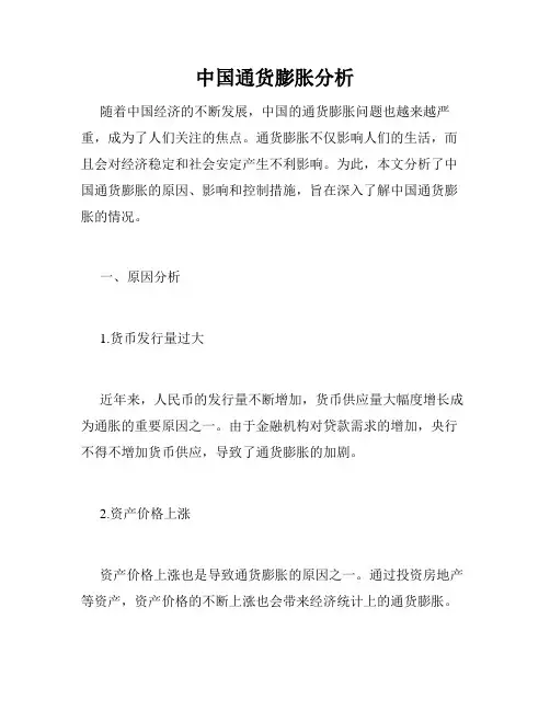 中国通货膨胀分析