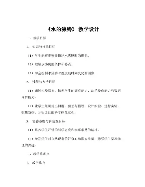 《水的沸腾》 教学设计