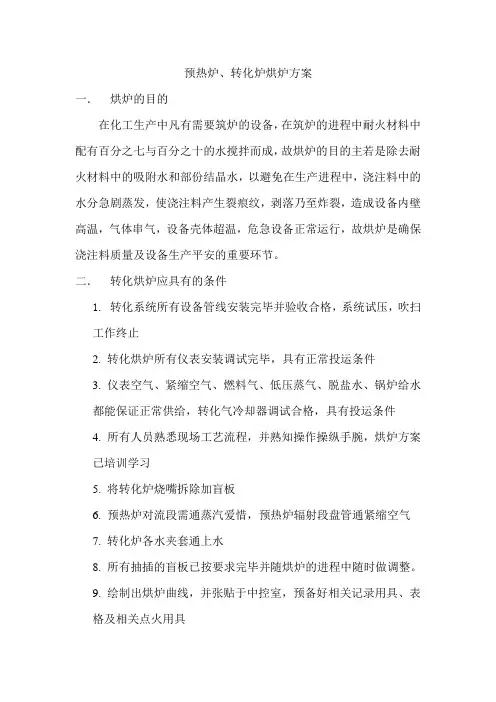 预热炉、转化炉烘炉方案(改完)