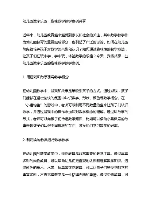 幼儿园数字乐园：趣味数学教学案例分享