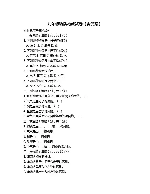 九年级物质构成试卷【含答案】