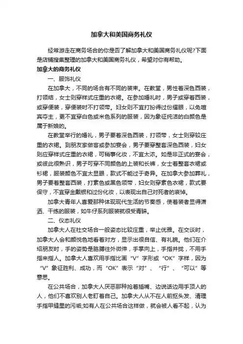 加拿大和美国商务礼仪