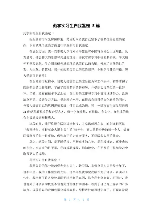 药学实习生自我鉴定 8篇