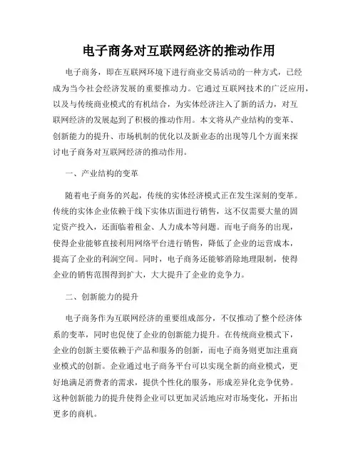 电子商务对互联网经济的推动作用