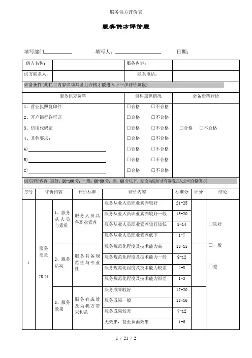 服务供方评价表