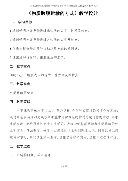 人教版高中生物必修一第四章第3节《物质跨膜运输方式》教学设计