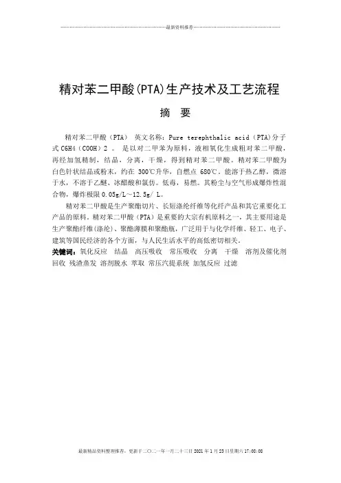 精对苯二甲酸(PTA)生产技术及工艺流程