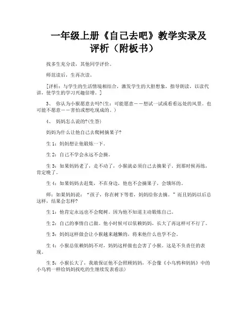 一年级上册《自己去吧》教学实录及评析(附板书)