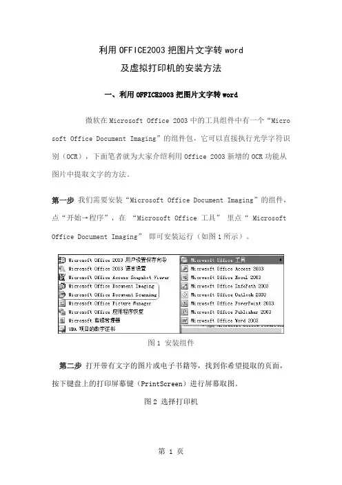 利用OFFICE2019把图片文字转word及虚拟打印机的安装方法5页word文档