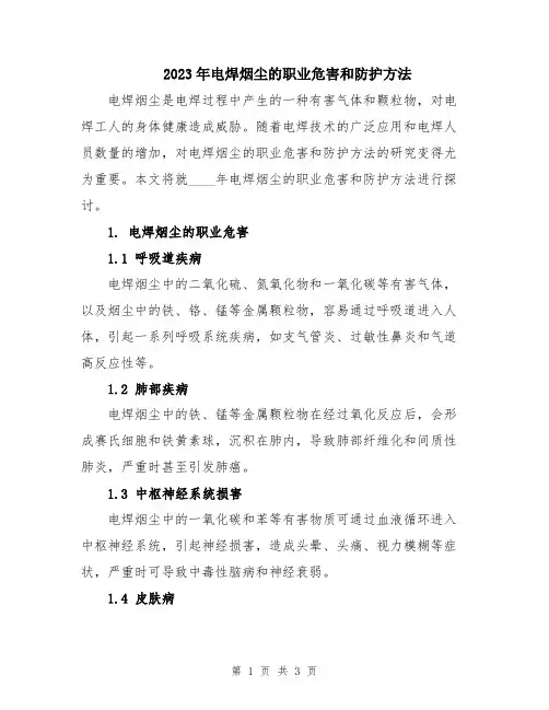 2023年电焊烟尘的职业危害和防护方法