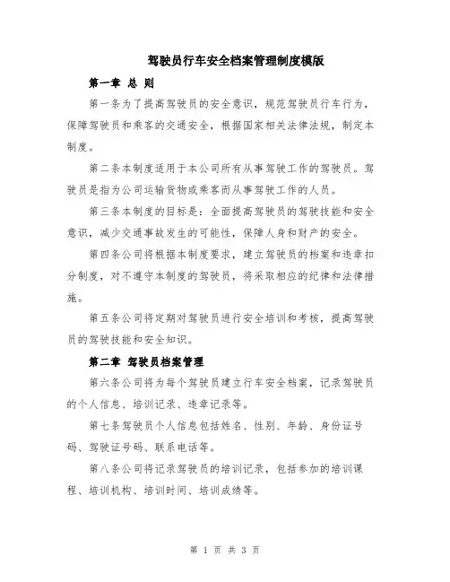 驾驶员行车安全档案管理制度模版