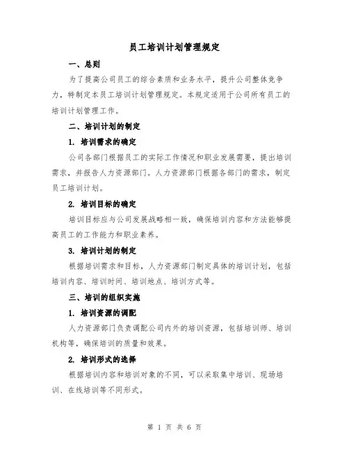 员工培训计划管理规定(3篇)