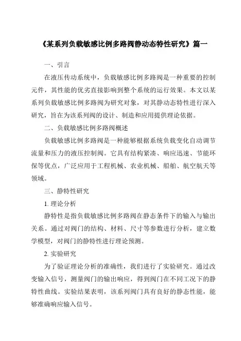 《2024年某系列负载敏感比例多路阀静动态特性研究》范文