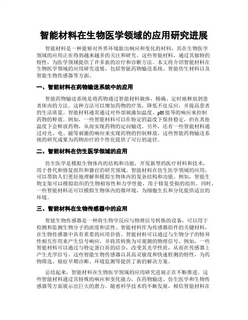 智能材料在生物医学领域的应用研究进展