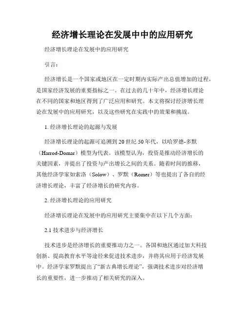 经济增长理论在发展中中的应用研究