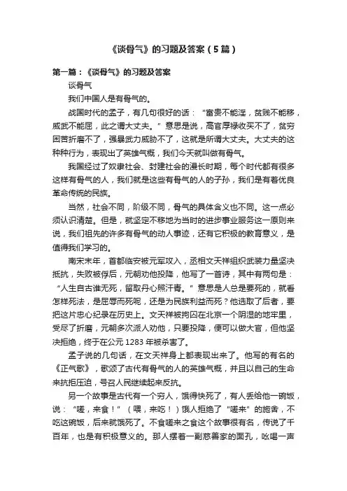 《谈骨气》的习题及答案（5篇）