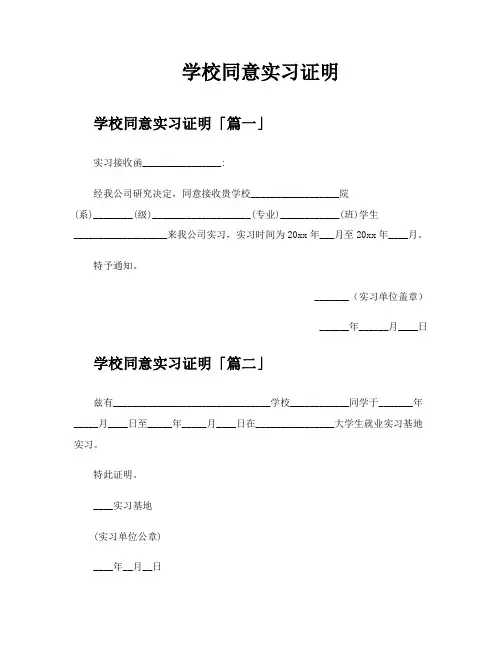 学校同意实习证明