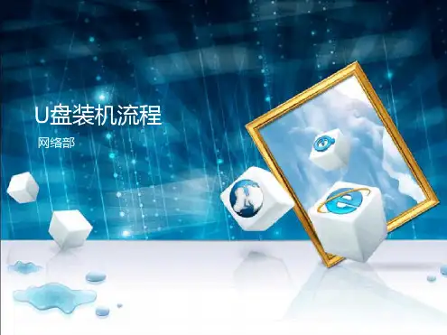 系统安装详细U盘装机流程