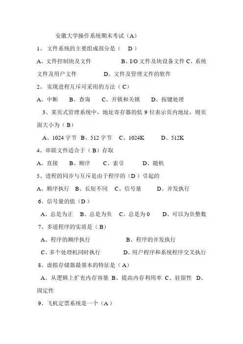 安徽大学操作系统期末考试