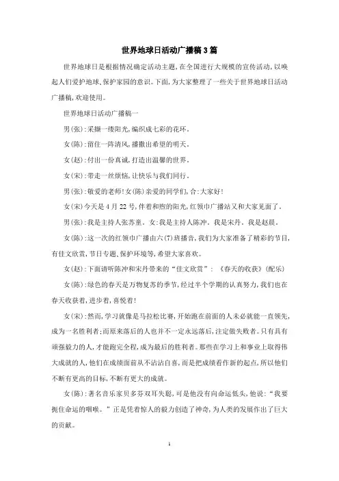 世界地球日活动广播稿3篇