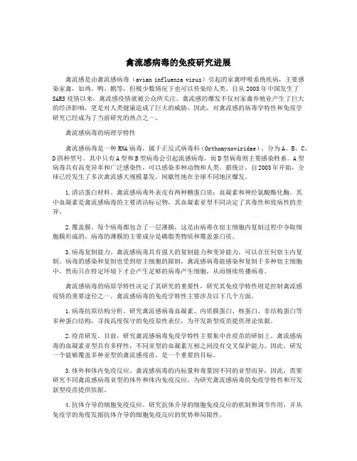 禽流感病毒的免疫研究进展