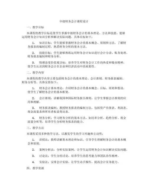 中级财务会计课程设计
