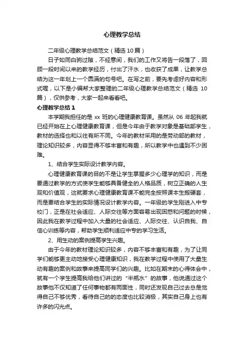 二年级心理教学总结范文（精选10篇）
