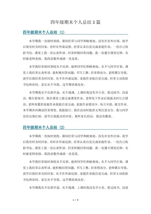 四年级期末个人总结3篇