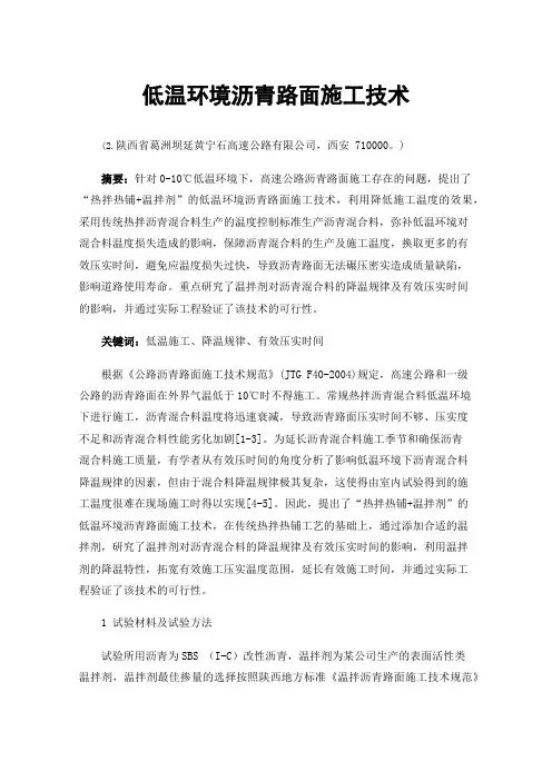 低温环境沥青路面施工技术